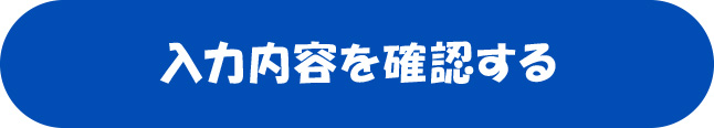 入力内容を確認する